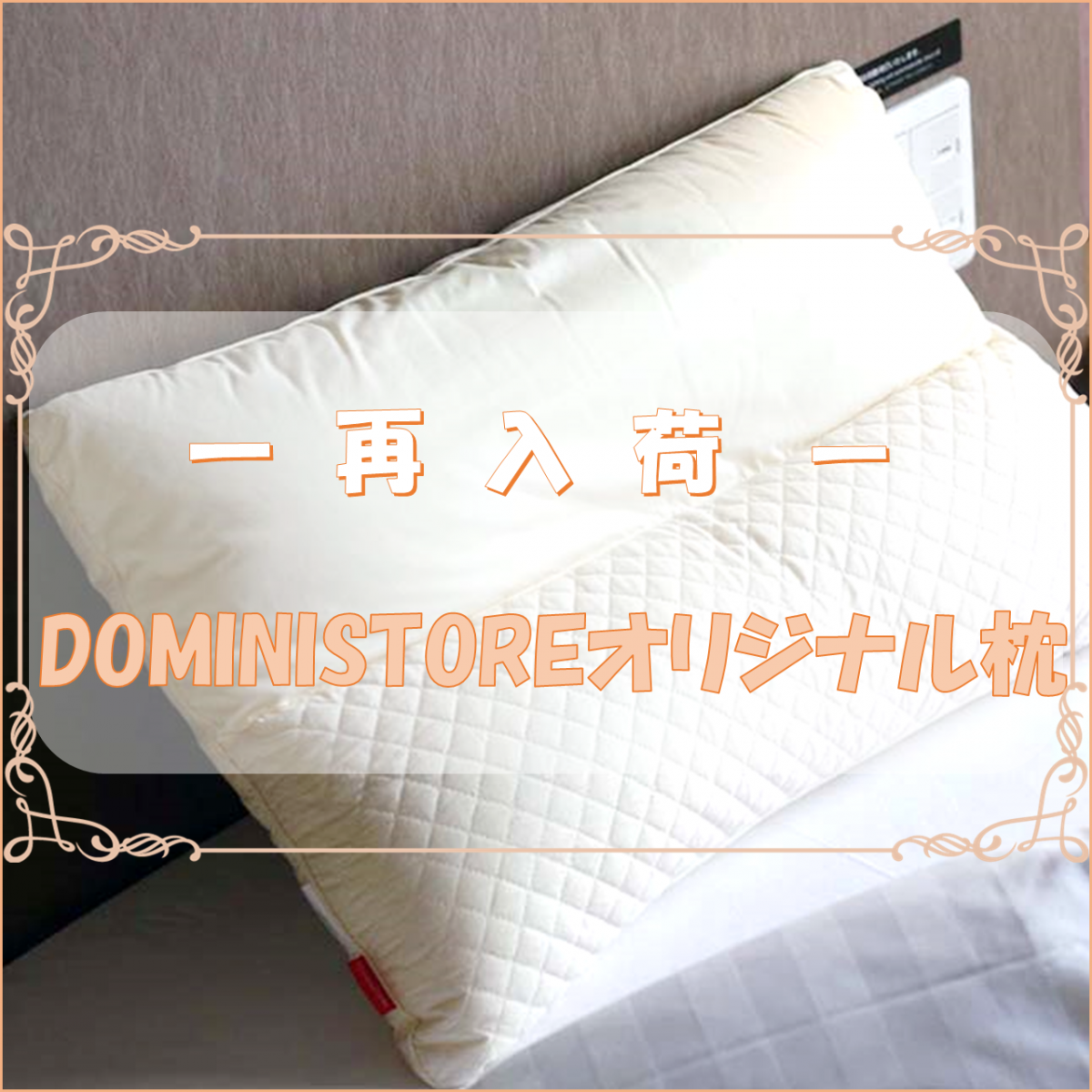 オリジナル枕再入荷のお知らせ – DOMINISTYLE